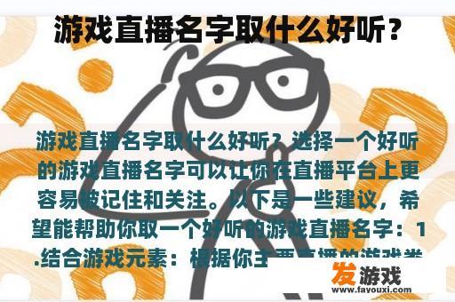 游戏直播名字取什么好听？