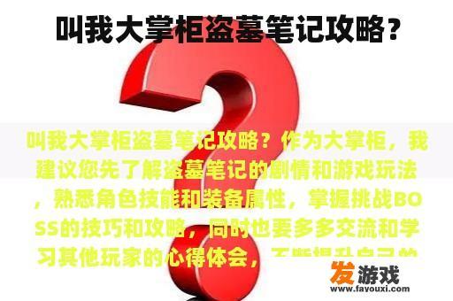 叫我大掌柜盗墓笔记攻略？