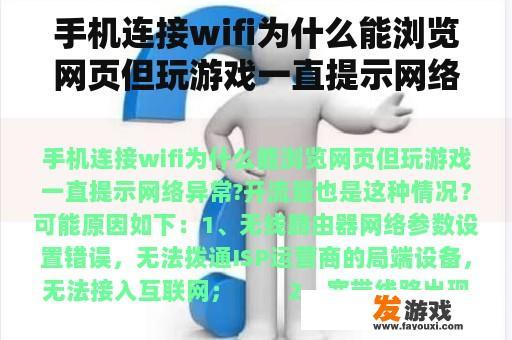 手机连接wifi为什么能浏览网页但玩游戏一直提示网络异常?开流量也是这种情况？