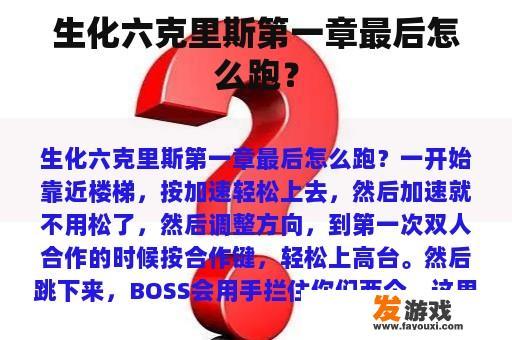 生化六克里斯第一章最后怎么跑？