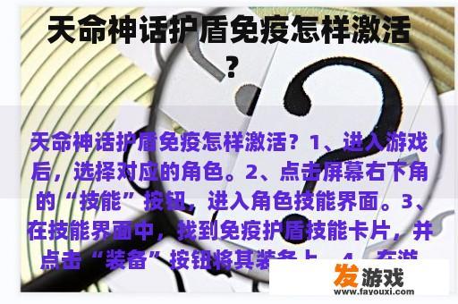 天命神话护盾免疫怎样激活？