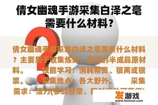 倩女幽魂手游采集白泽之毫需要什么材料？