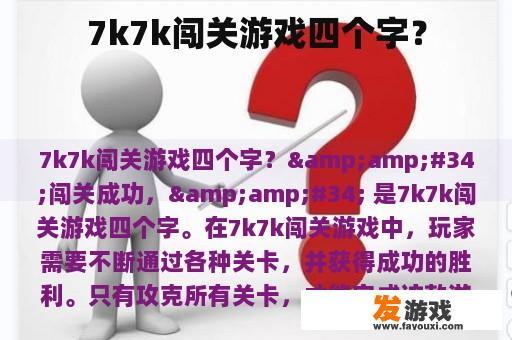7k7k闯关游戏四个字？