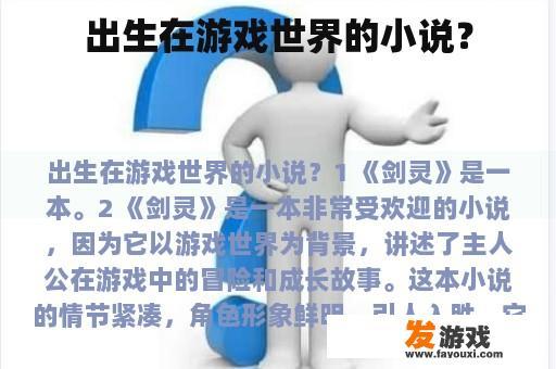 出生在游戏世界的小说？