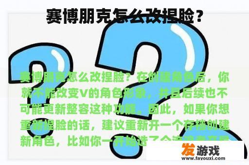 赛博朋克怎么改捏脸？