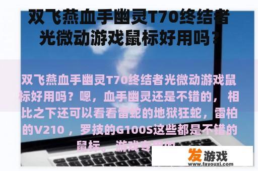 双飞燕血手幽灵T70终结者光微动游戏鼠标好用吗？