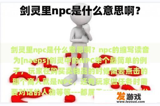 剑灵游戏中的NPC
