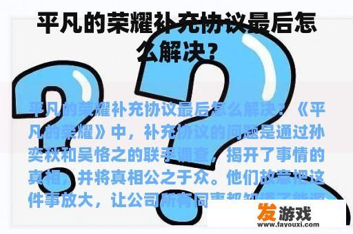 平凡的荣耀补充协议最后怎么解决？