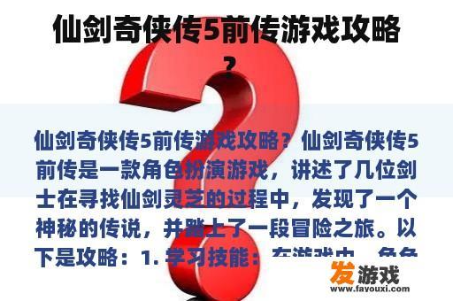 仙剑奇侠传5前传游戏攻略？