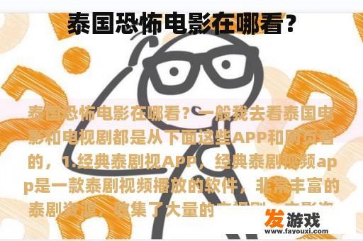 泰国恐怖电影在哪看？