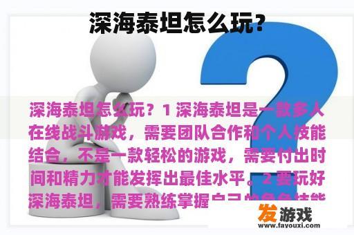 深海泰坦怎么玩？
