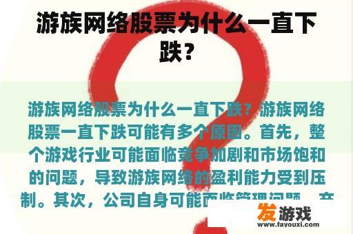 游族网络股票为什么一直下跌？