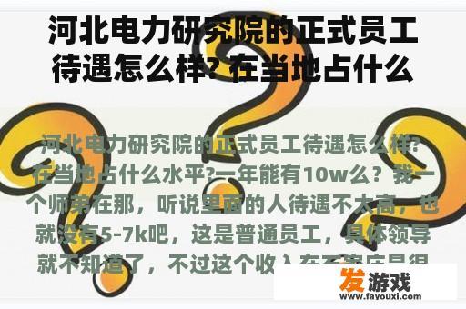 河北电力研究院的正式员工待遇怎么样? 在当地占什么水平?一年能有10w么？