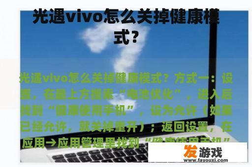 光遇vivo怎么关掉健康模式？