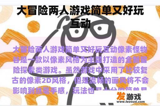 大冒险两人游戏简单又好玩互动