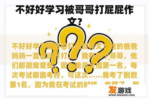 不好好学习被哥哥打屁屁作文？