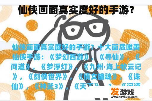 仙侠画面真实度好的手游？
