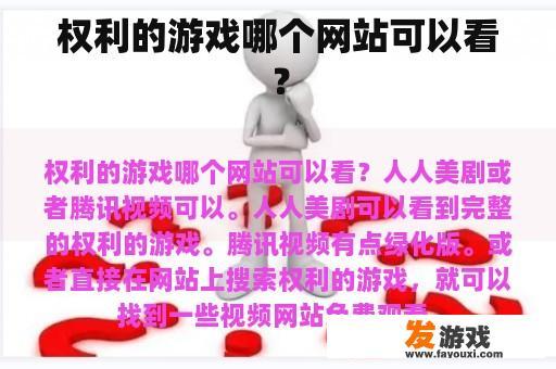 权利的游戏哪个网站可以看？