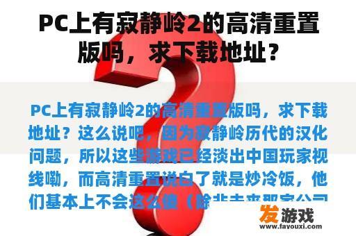 PC上有寂静岭2的高清重置版吗，求下载地址？