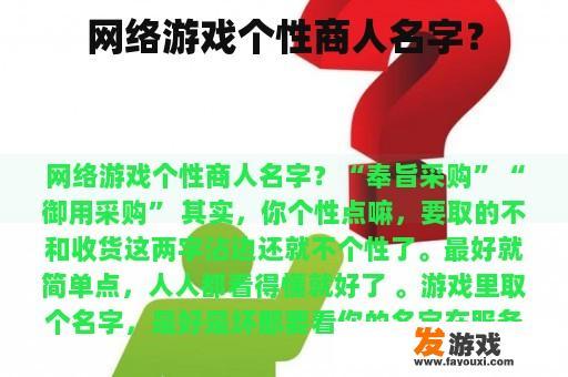 网络游戏个性商人名字？