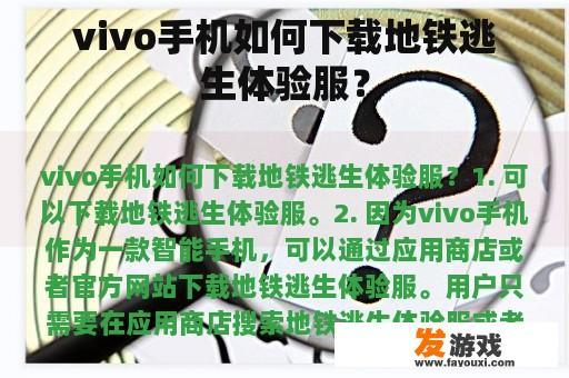 vivo手机如何下载地铁逃生体验服？