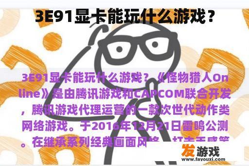 3E91显卡能玩什么游戏？