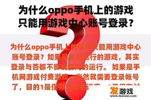 为什么oppo手机上的游戏只能用游戏中心账号登录？