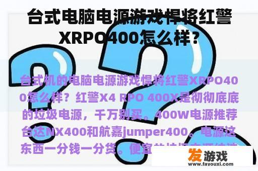 台式电脑电源游戏悍将红警XRPO400实物展示