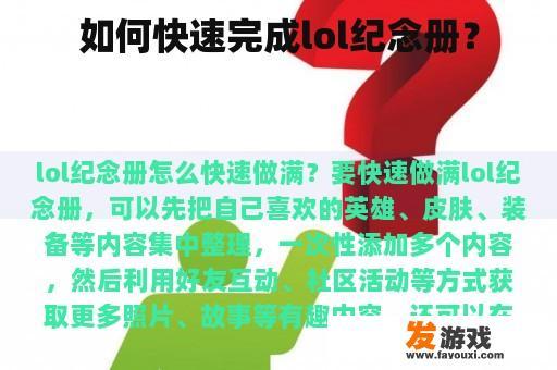 如何快速完成lol纪念册？