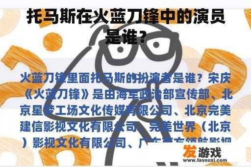 托马斯在火蓝刀锋中的演员是谁？