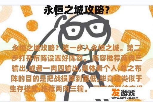 永恒之城攻略？