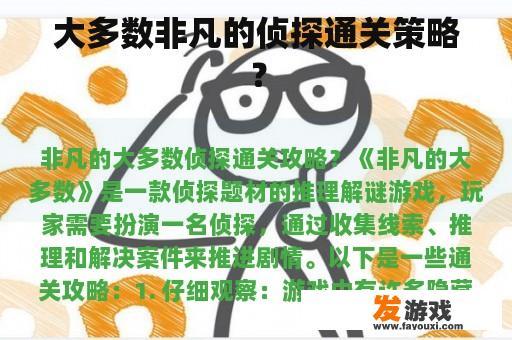 大多数非凡的侦探通关策略？