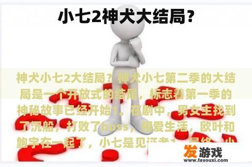 小七2神犬大结局？