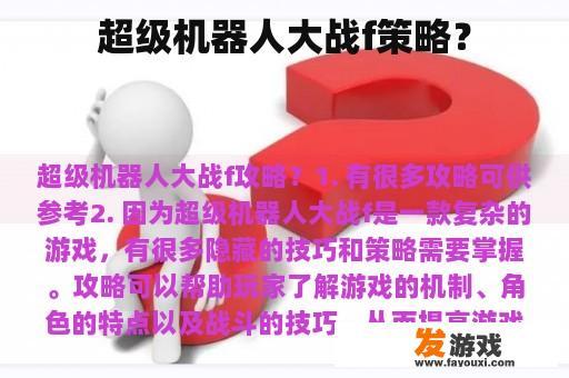 超级机器人大战f策略？