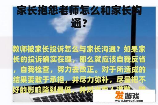 家长抱怨老师怎么和家长沟通？