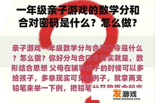 一年级亲子游戏的数学分和合对密码是什么？怎么做？