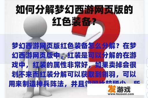 如何分解梦幻西游网页版的红色装备？