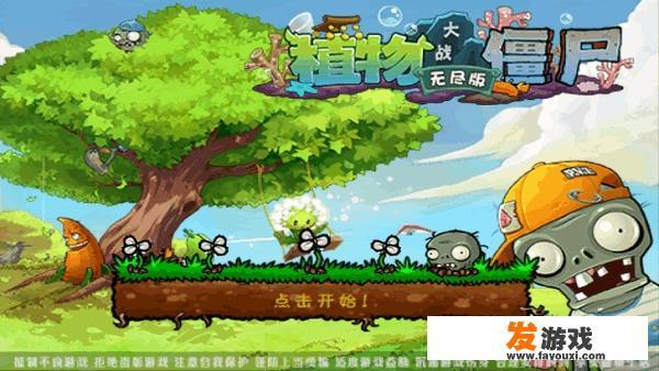 怎么下载植物大战僵尸无尽版？