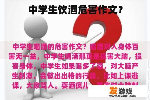 中学生饮酒危害作文？