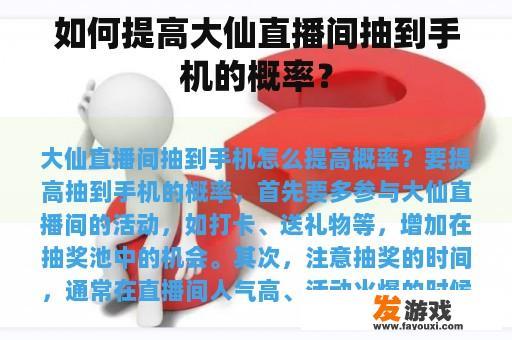 如何在大仙直播间提高中奖概率？