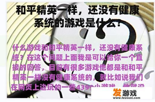 和平精英一样，还没有健康系统的游戏是什么？