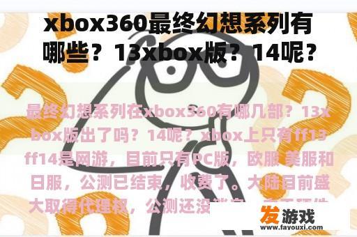 xbox360最终幻想系列有哪些？13xbox版？14呢？