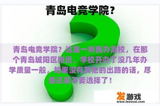 青岛电竞学院?