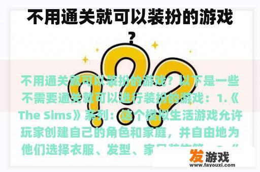 不用通关就可以装扮的游戏？