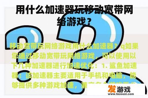 用什么加速器玩移动宽带网络游戏？
