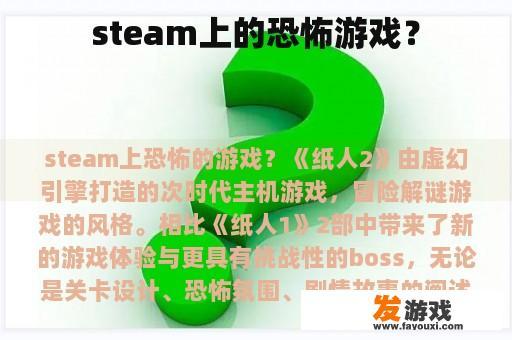 steam上的恐怖游戏？