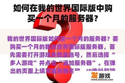 如何在我的世界国际版中购买一个月的服务器? 如何在我的世界国际版中购买一个月的服务器?