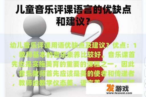儿童音乐评课语言的优缺点和建议？