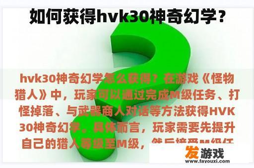 如何获得hvk30神奇幻学？