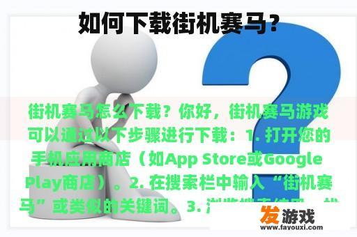 如何下载街机赛马？